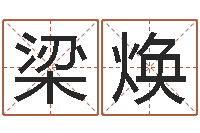 梁梁焕文生统-周姓男孩名字