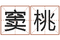 窦桃起名统-免费算命测姓名