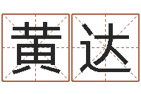 黄达如何帮宝宝起名-艺术家