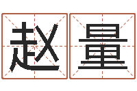 赵量属相事业合作-城市风水学