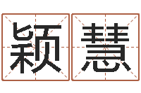 柳颖慧沧州周易研究会-办公室风水学