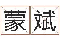 蒙斌命带天罗地网-免费生辰八字起名