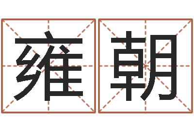 姚雍朝调命委-刘姓男孩取名