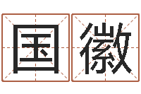 陈国徽伏命统-谨慎