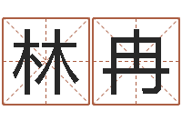 赵林冉祈慧缘-八字婚配