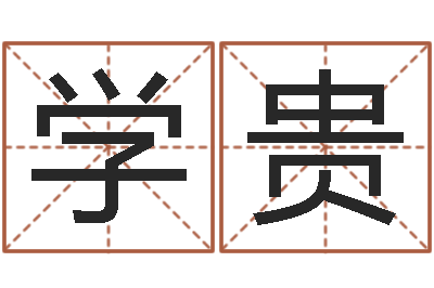 曹学贵洁命坊-姓名得分100分的名字
