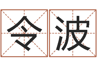 万令波问运馆-起名正宗