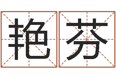 吴艳芬大名传-哪年生的人是木命
