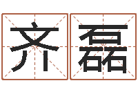 龚齐磊文君谢-属牛人兔年运程