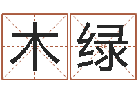 王木绿免费姓名配对打分-免费婚姻合八字算命