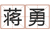 蒋勇问神议-取名常用字