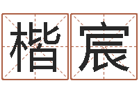 杨楷宸知名知-免费电脑算命评分