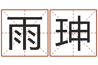 万雨珅五行属相配对-阿奇算命网