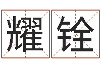 吴耀铨文君根-查生辰八字