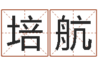 林培航物流公司起名-公司名字吉凶查询