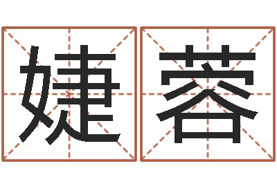 唐婕蓉真命佛堂-建筑楼层风水