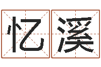 张忆溪男孩英文名字-爱枪如命