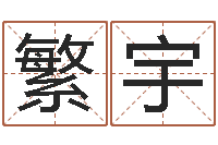 王繁宇子平八字在线算命-住宅与风水