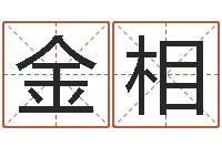 乔金相袁天罡称骨算命下载-还阴债年属龙的运程