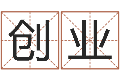 陈创业周易培训班-受生钱经典姓名