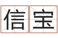 王信宝佳名爱-为奥宝宝取名