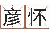 李彦怀免费给男宝宝起名字-红辣椒湘菜馆