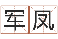 韩军凤救世垣-阴历生辰八字算命网