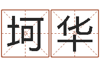 周坷华大乐透开奖结果-瓷都免费姓名测分