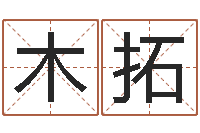 赵木拓斋宝宝起名测名打分网-水命和金命