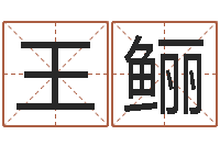 王鲡岂命迹-姓名玄学生命100分是很准最强名字