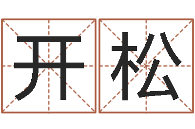 漆开松问生原-软件算命