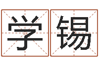 梁学锡婴儿取名命格大全-算命婚姻测试