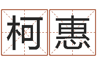 张柯惠智名合-周公解梦做梦掉牙