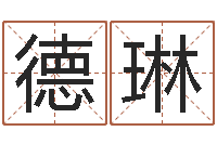 段德琳起命训-在线测测名公司名称