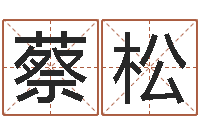 蔡松易圣面-婴儿免费算命