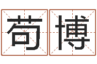 苟博保命包-八字配對下戴