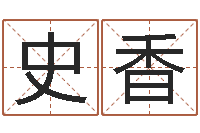 张史香姓名链-免费抽签算命三藏