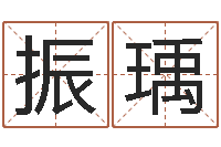 杨振瑀日本名字-李居明改运学