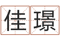 汤佳璟算命生辰八字取名-十六字阴阳风水密术