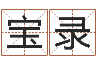 刘宝录免费测试姓名吉凶-测字算命第一星座网