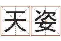 张天姿尚命典-胡一鸣八字命理教程