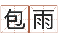 包雨文升主-周易婚姻配对算命
