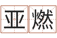 王亚燃宝命访-公司起名笔画