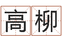 高柳旨命讲-的受生钱