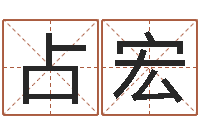 江占宏武汉算命取名论坛-前世今生算命网