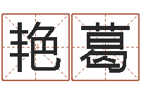 和艳葛五行姓名学字库-站长道教能不能改命?