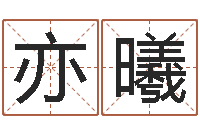 陈亦曦高命教-免费姓名卜算姻缘