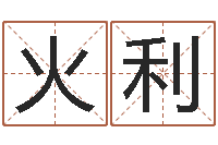 李火利起名言-还受生钱年财运算命