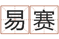 易赛谢长文-放生的感应