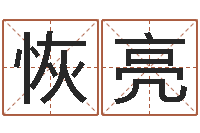 孙恢亮佳命译-手机免费算命